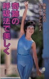 奇跡の呼吸法で美しく: 由美かおるのビューティ・アドバイス