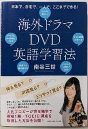 海外ドラマDVD英語学習法日本で、自宅で、一人で、ここまでできる!