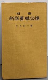 明解新修墨場必携