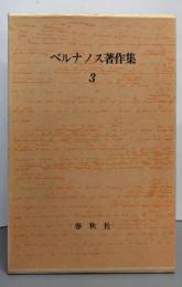 ジョルジュ・ベルナノス著作集 (3)ウィーヌ氏.カルメル会修道女の対話