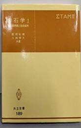 岩石学 I 偏光顕微鏡と造岩鉱物 (共立全書 189)