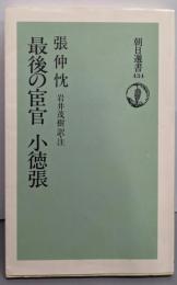 最後の宦官小徳張 (朝日選書 434)