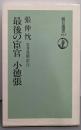 最後の宦官小徳張 (朝日選書 434)