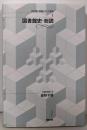 図書館史・総説 (図書館・情報メディア双書 1)