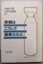 原爆はこうして開発された