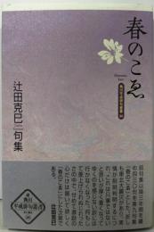 春のこゑ : 辻田克巳句集