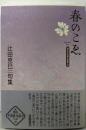 春のこゑ : 辻田克巳句集