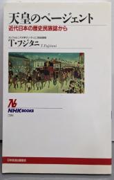 天皇のページェント 近代日本の歴史民族誌から(NHKブックス)