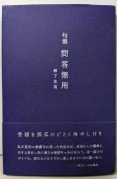 問答無用 (句集)