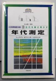 年代測定<大英博物館双書 3 古代を解き明かす>