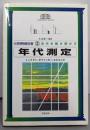 年代測定<大英博物館双書 3 古代を解き明かす>