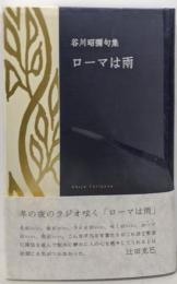 ローマは雨: 谷川昭彌句集