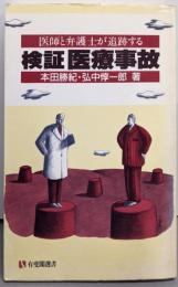 検証医療事故: 医師と弁護士が追跡する (有斐閣選書148)