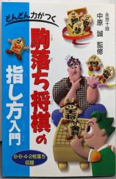 どんどん力がつく 駒落ち将棋の指し方入門: 8・6・4・2枚落ち収録