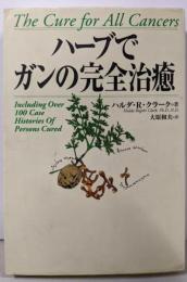 ハーブでガンの完全治癒