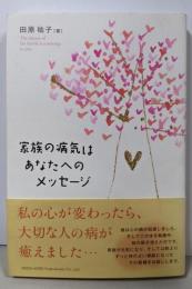 家族の病気はあなたへのメッセージ