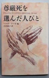 尊厳死を選んだ人びと