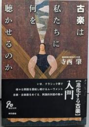 古楽は私たちに何を聴かせるのか