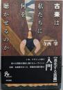 古楽は私たちに何を聴かせるのか