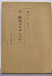 石川県銘文集成 第2巻 (近世初期金石文編 上)