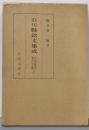 石川県銘文集成 第2巻 (近世初期金石文編 上)