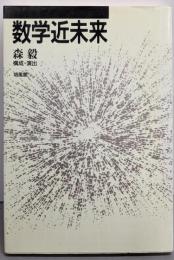 数学近未来