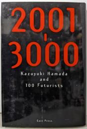 2001-3000 : 浜田和幸と100人の未来学者