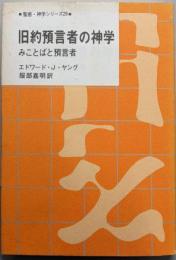 旧約預言者の神学 (聖恵・神学シリーズ29)