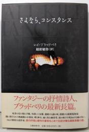 さよなら、コンスタンス