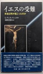 イエスの受難: 本当は何が起こったのか