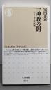一神教の闇: アニミズムの復権 (ちくま新書 630)