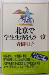 北京で学生生活をもう一度