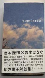 吉本隆明×吉本ばなな
