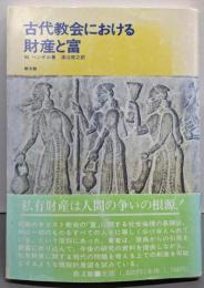 古代教会における財産と富