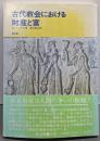 古代教会における財産と富