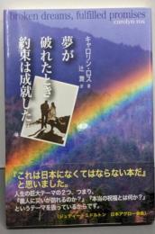 夢が破れたとき、約束は成就した