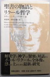 聖書の物語とリクール哲学