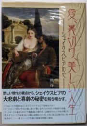 愛、裏切り、美しい人生: シェイクスピアの心(広島修道大学学術選書 45)