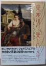 愛、裏切り、美しい人生: シェイクスピアの心(広島修道大学学術選書 45)