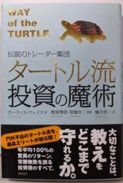 タートル流投資の魔術 : 伝説のトレーダー集団
