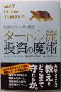 タートル流投資の魔術 : 伝説のトレーダー集団