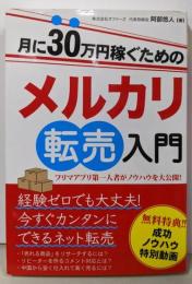 月に30万円稼ぐためのメルカリ転売入門