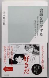 会話を哲学する コミュニケーションとマニピュレーション(光文社新書)
