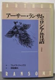 アーサー・ランサムのロシア昔話