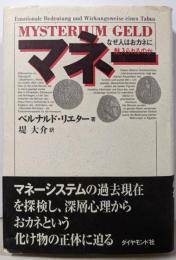 マネー: なぜ人はおカネに魅入られるのか