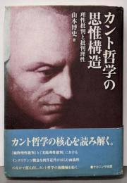 カント哲学の思惟構造: 理性批判と批判理性