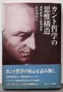 カント哲学の思惟構造: 理性批判と批判理性