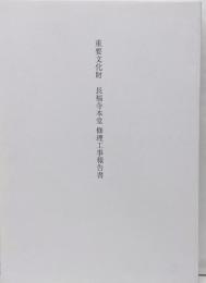 重要文化財　長福寺本堂　修理工事報告書