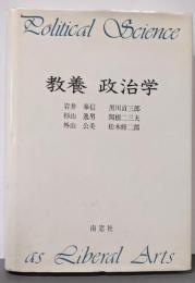 教養政治学