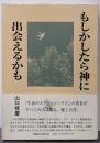 もしかしたら神に出会えるかも